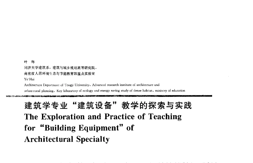 建筑学专业建筑设备教学的探索与实践 - 2013全国建筑教育学术研讨会