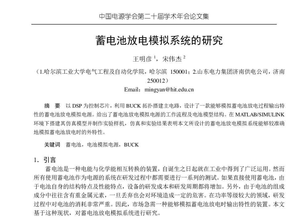 蓄电池放电模拟系统的研究 - 中国电源学会第二十届学术年会
