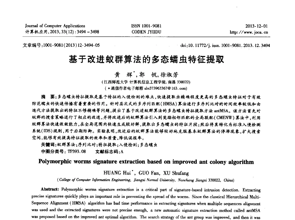 基于改进蚁群算法的多态蠕虫特征提取 - 2013年全国开放式分布与并行计算学术年会