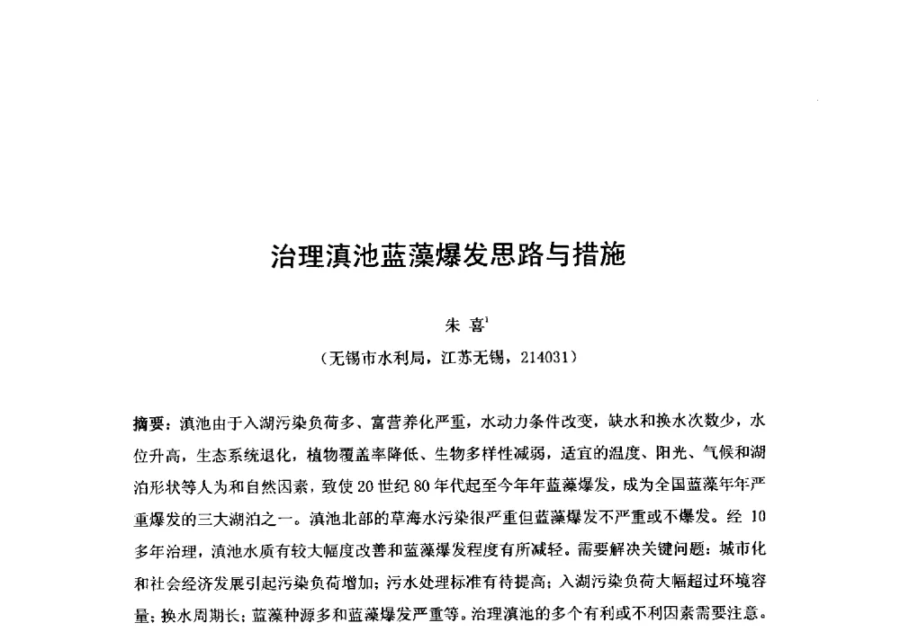 治理滇池蓝藻爆发思路与措施 - 2014年水生态文明城市建设与河道治理、水污染防治技术研讨会