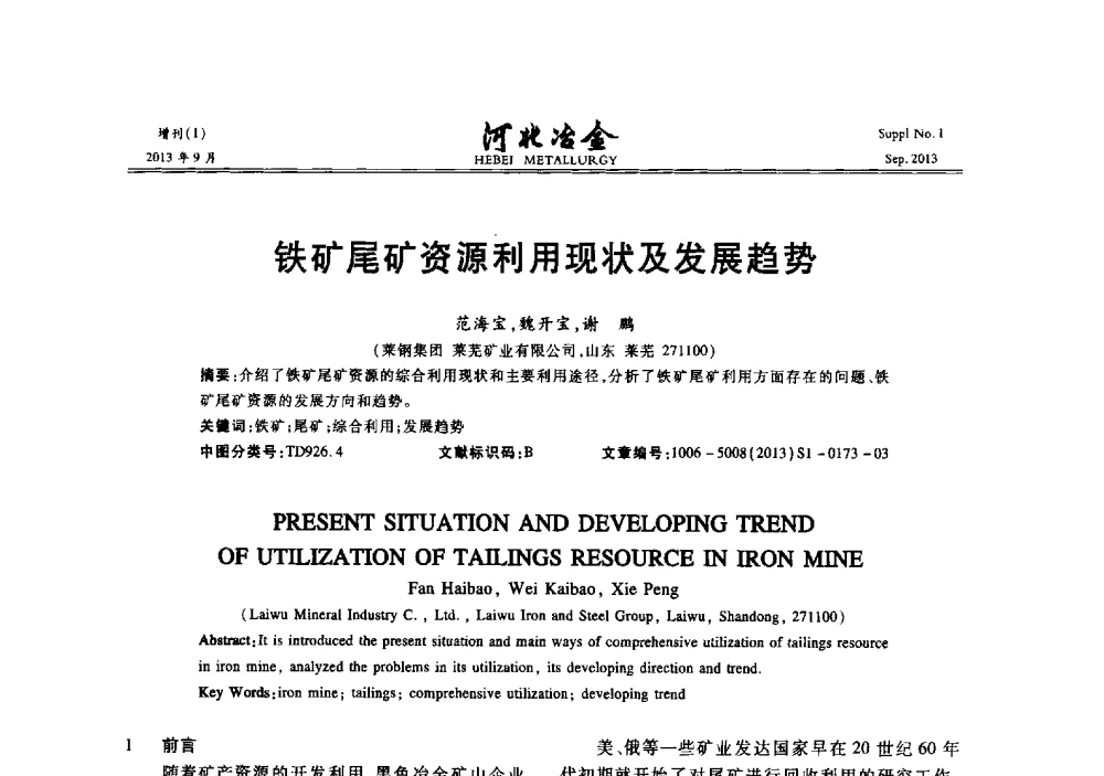 铁矿尾矿资源利用现状及发展趋势 - 第二十届冀鲁川辽晋琼粤七省矿业学术交流会