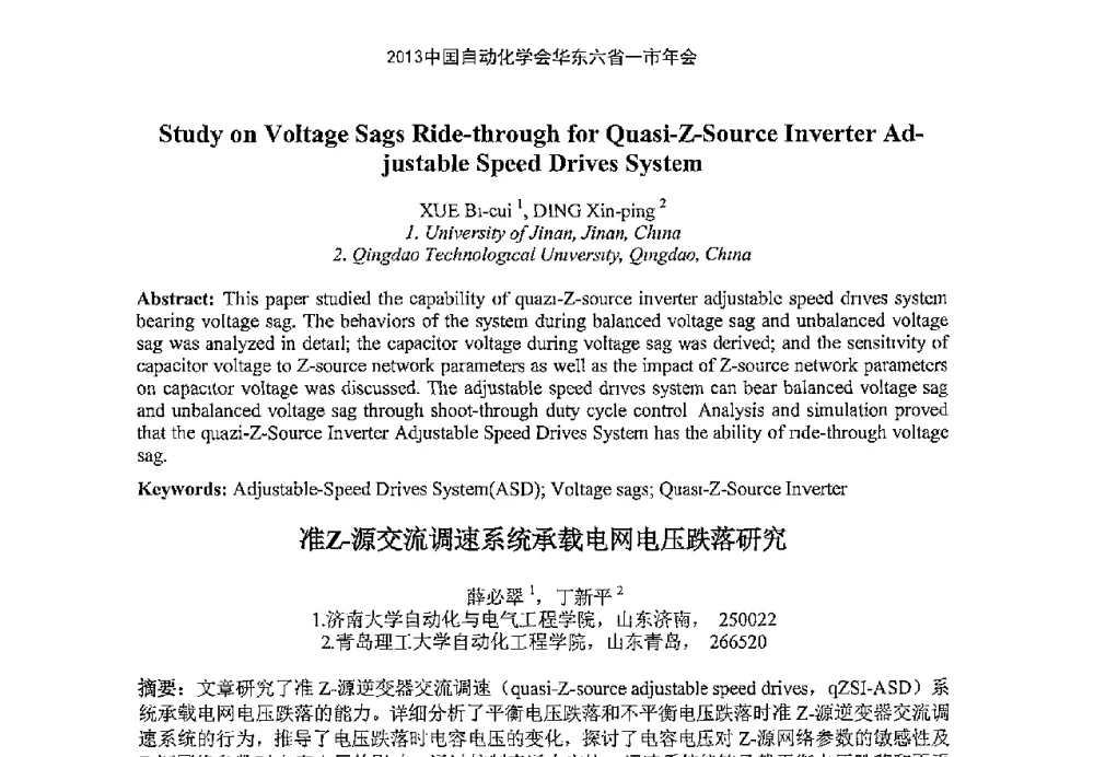 准Z-源交流调速系统承载电网电压跌落研究 - 2013中国自动化学会华东六省一市年会(CETCU 2013)