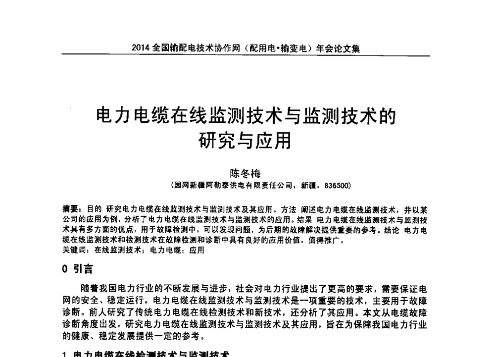 电力电缆在线监测技术与监测技术的研究与应用 - 全国输配电技术协作网(EPTC)2014年第三届年会