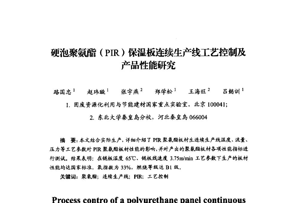 硬泡聚氨酯(PIR)保温板连续生产线工艺控制及产品性能研究 - 中国绝热节能材料协会2014年年会