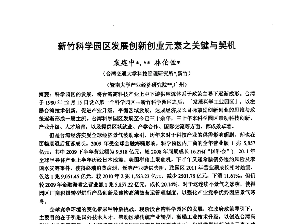 新竹科学园区发展创新创业元素之关键与契机 - 第十二届海峡两岸科技与经济论坛