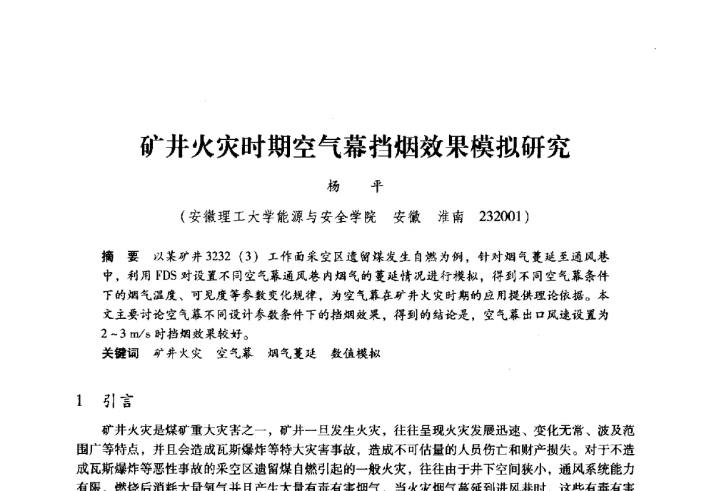 矿井火灾时期空气幕挡烟效果模拟研究 - 全国煤矿瓦斯抽采利用与通风安全技术现场会