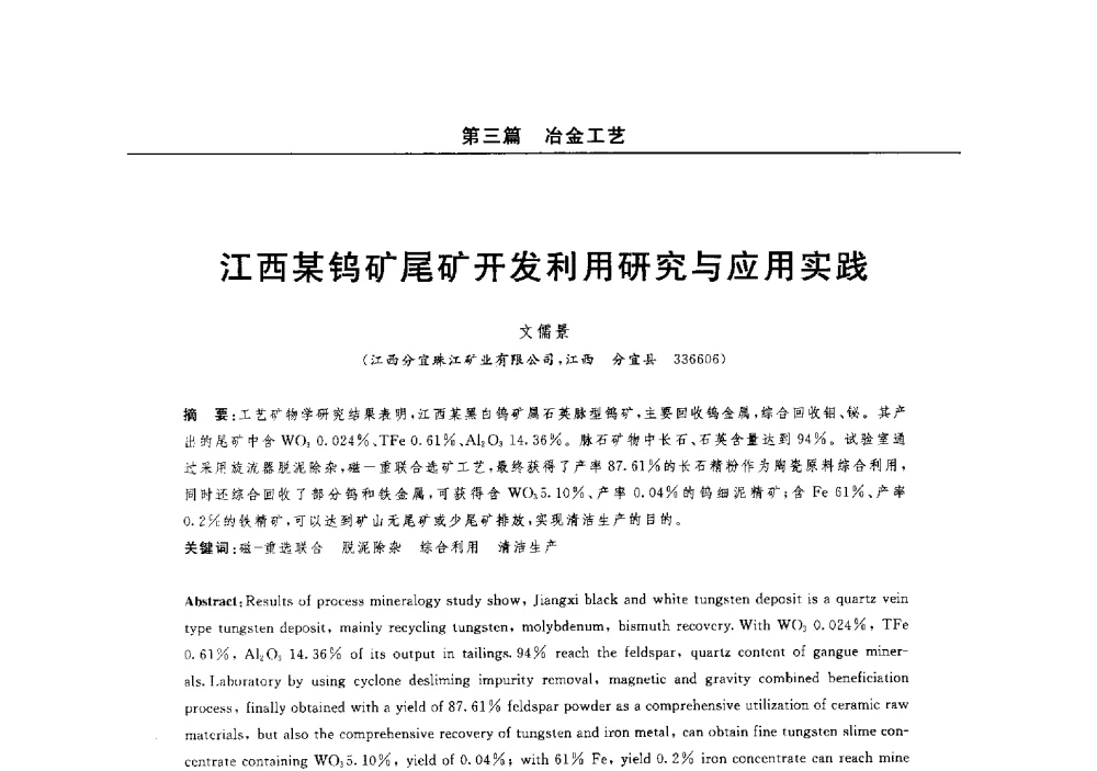 江西某钨矿尾矿开发利用研究与应用实践 - 2014(郑州)中西部第七届有色金属工业发展论坛