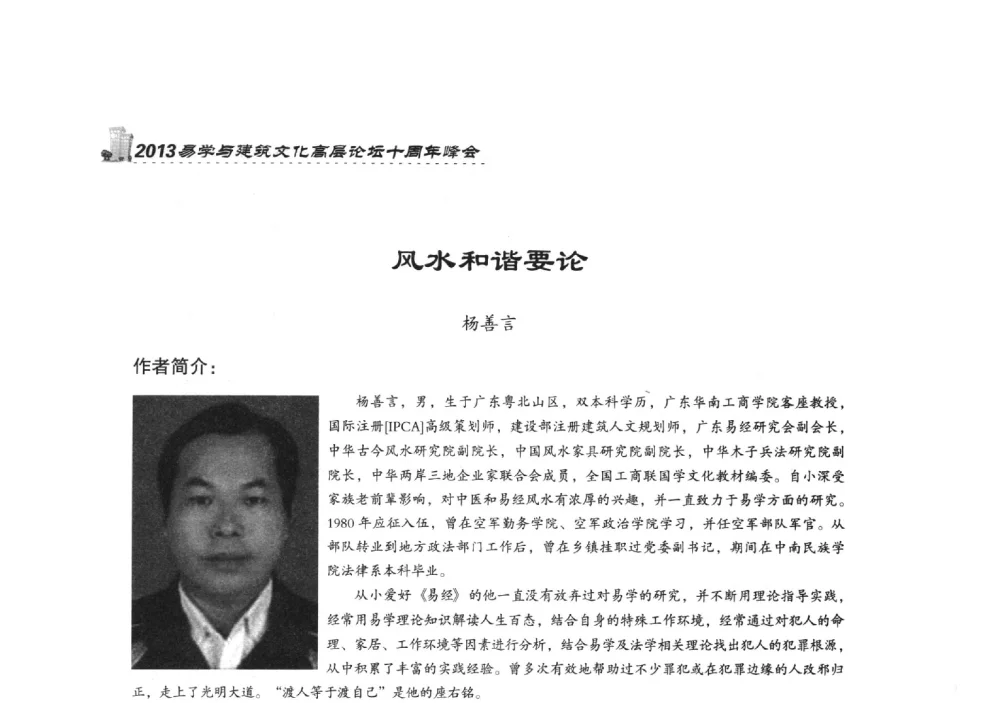 风水和谐要论 - 2013易学与建筑文化高层论坛十周年峰会