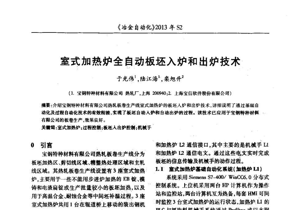 室式加热炉全自动板坯入炉和出炉技术 - 中国计量协会冶金分会2013年会暨全国第十八届自动化应用技术学术交流会