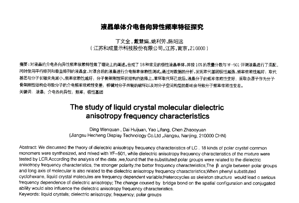 液晶单体介电各向异性频率特征探究 - 2014中国平板显示学术会议