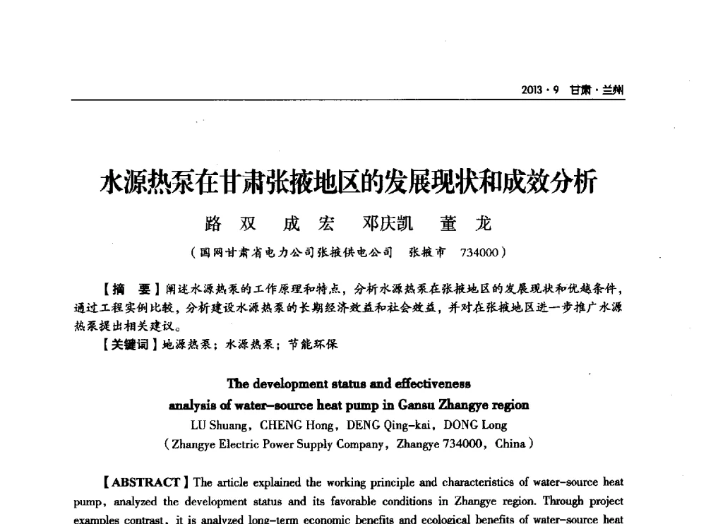 水源热泵在甘肃张掖地区的发展现状和成效分析 - 甘肃省电机工程学会2013年学术年会