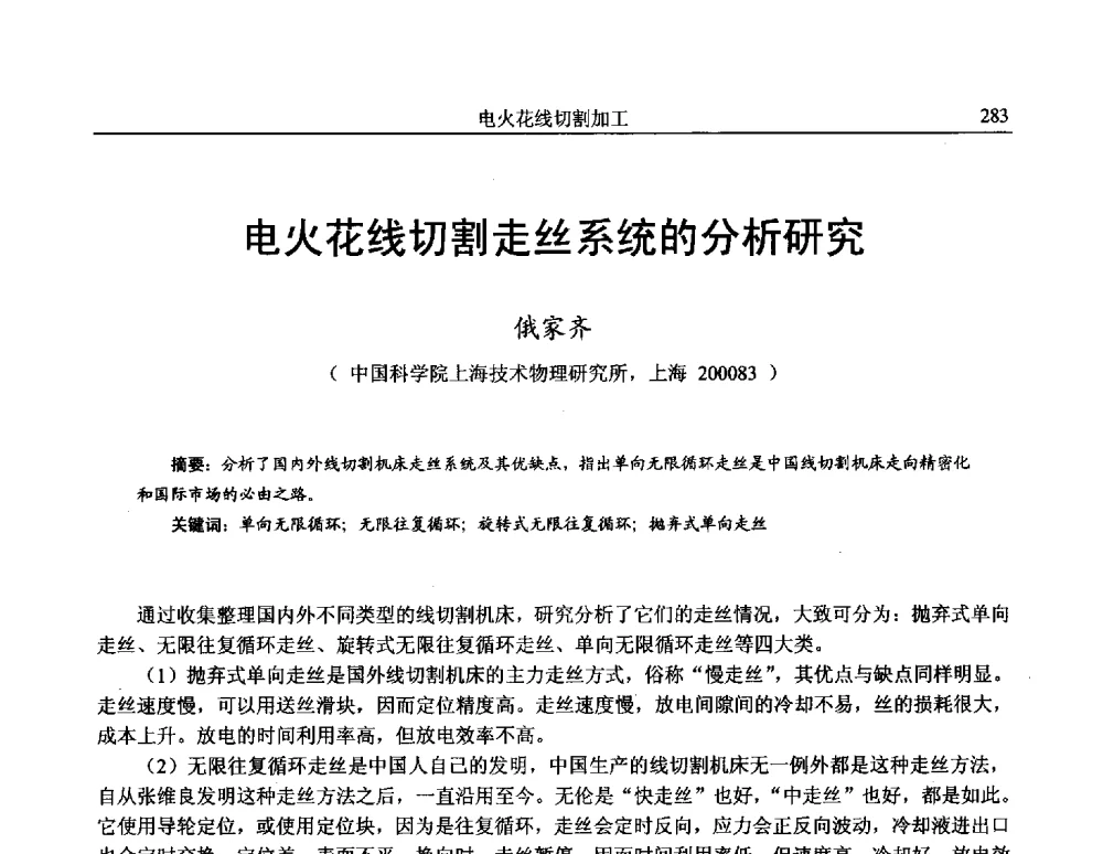 电火花线切割走丝系统的分析研究 - 第15届全国特种加工学术会议