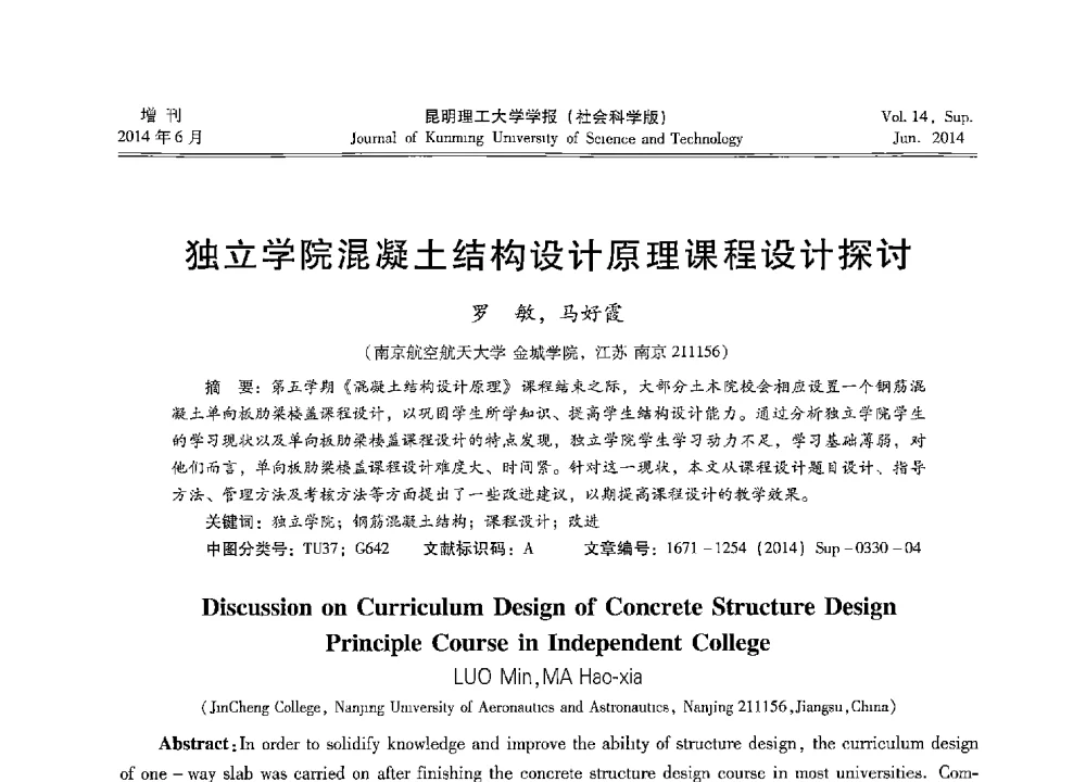 独立学院混凝土结构设计原理课程设计探讨 - 第十三届全国混凝土结构教学研讨会