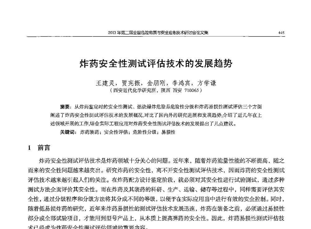 炸药安全性测试评估技术的发展趋势 - 第二届全国危险物质与安全应急技术研讨会