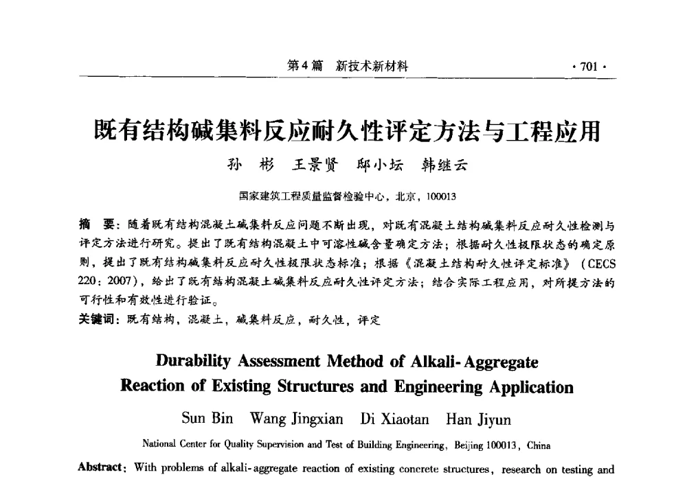 既有结构碱集料反应耐久性评定方法与工程应用 - 全国建筑物检测鉴定与加固改造第十二届学术交流会