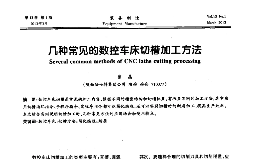 几种常见的数控车床切槽加工方法 - 第四届数控机床与自动化技术专家论坛