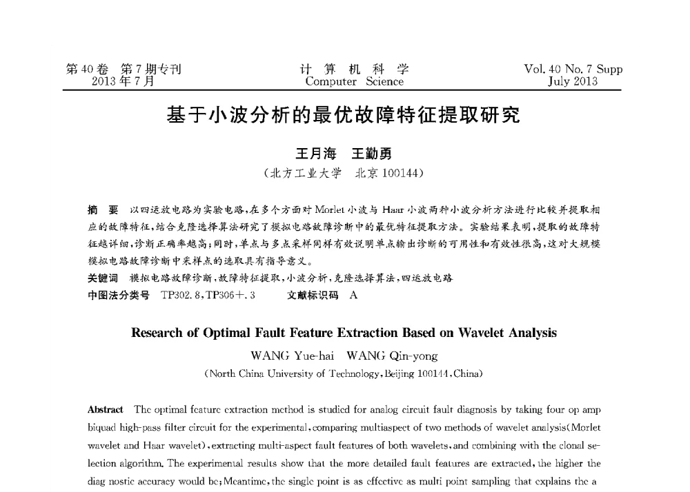 基于小波分析的最优故障特征提取研究 - 第十五届全国容错计算学术会议(CFTC13)