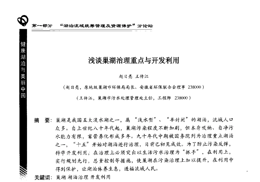 浅谈巢湖治理重点与开发利用 - 第三届中国湖泊论坛暨第七届湖北科技论坛