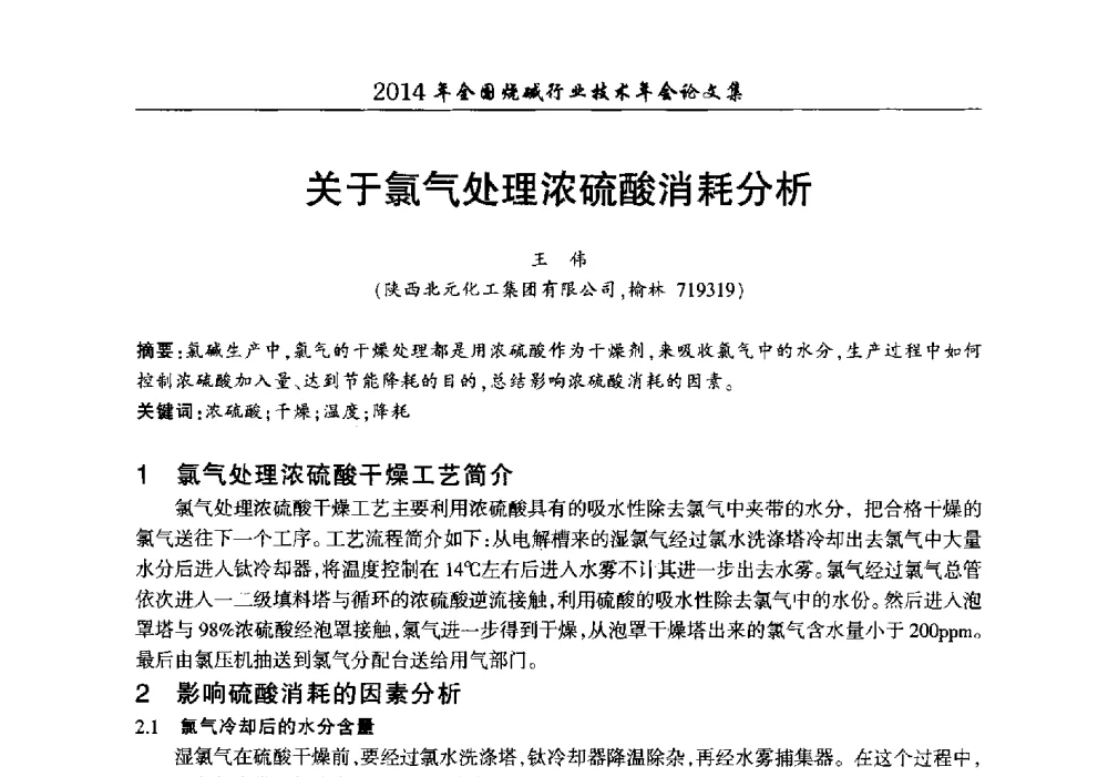 关于氯气处理浓硫酸消耗分析 - 2014年全国烧碱行业技术年会