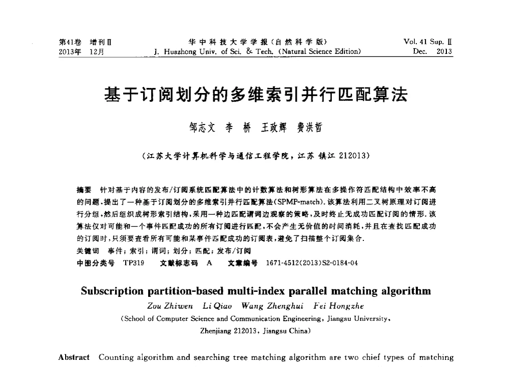 基于订阅划分的多维索引并行匹配算法 - 2013年第四届中国计算机学会服务计算学术会议