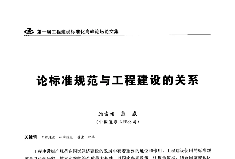 论标准规范与工程建设的关系 - 2013第一届工程建设标准化高峰论坛
