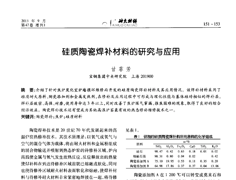 硅质陶瓷焊补材料的研究与应用 - 2013耐火材料综合学术会议、第十二届全国不定形耐火材料学术会议、2013耐火原料学术交流会