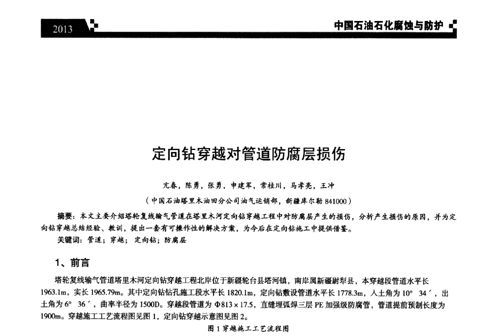 定向钻穿越对管道防腐层损伤 - 2013中国油气田腐蚀与防护技术科技创新大会