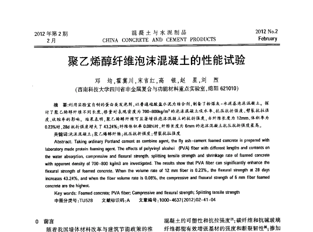 聚乙烯醇纤维泡沫混凝土的性能试验 - 第九届全国纤维水泥制品学术、标准、技术信息经验交流会暨第三届一次中国硅酸盐学会混凝土水泥制品分会纤维水泥制品专业委员会、第三届一次中国硅酸盐学会房建材料分会建筑结构与轻质板材专业委员会学术交流会