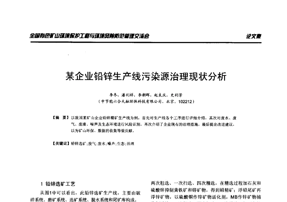 某企业铅锌生产线污染源治理现状分析 - 全国有色矿山环境保护工程与环境风险防范管理交流会