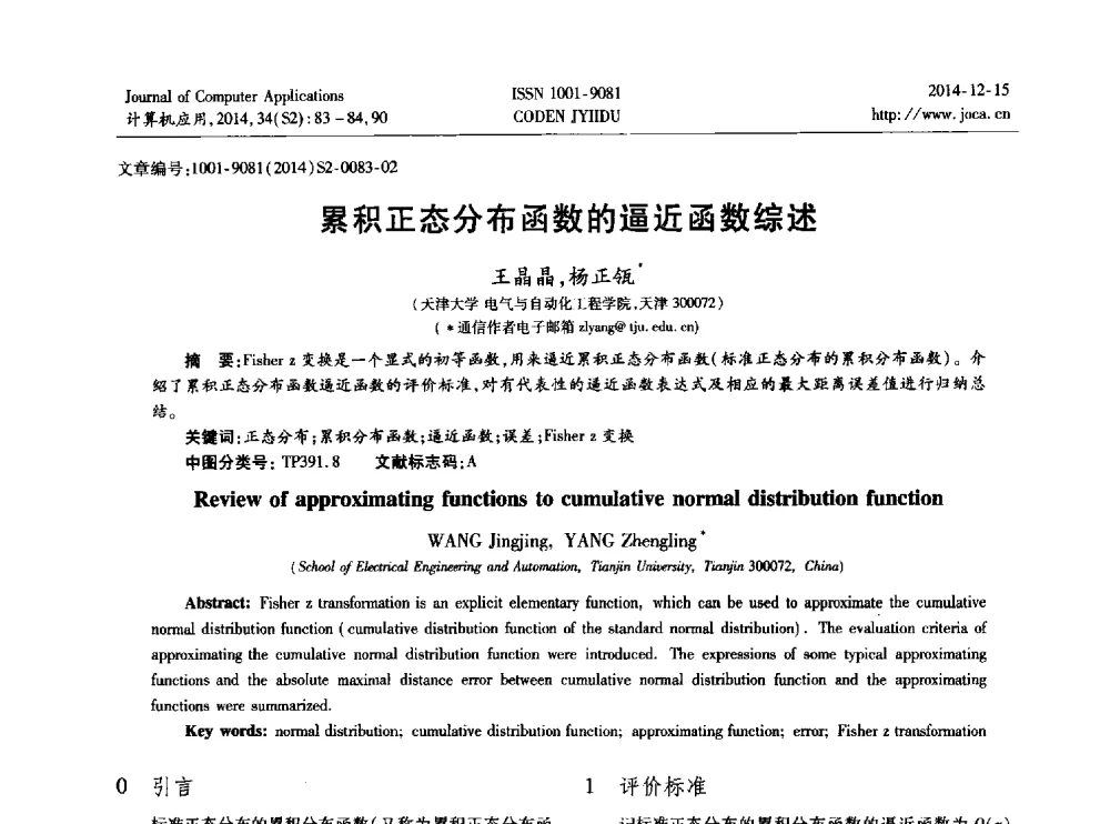 累积正态分布函数的逼近函数综述 - 2014年全国开放式分布与并行计算学术年会