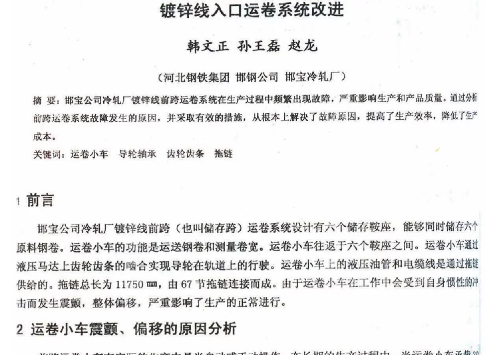 镀锌线入口运卷系统改进 - 2012年河北省轧钢生产技术暨学术年会