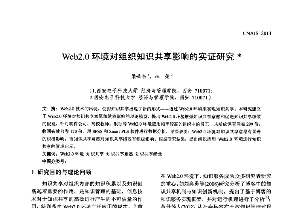 Web2.0环境对组织知识共享影响的实证研究 - 信息系统协会中国分会第五届学术年会