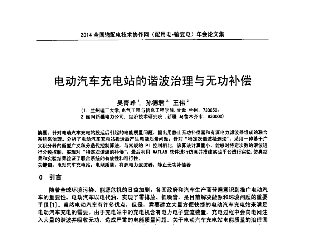 电动汽车充电站的谐波治理与无功补偿 - 全国输配电技术协作网(EPTC)2014年第三届年会