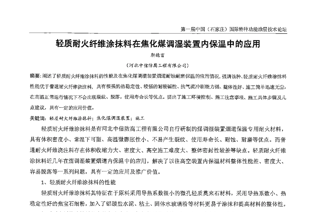轻质耐火纤维涂抹料在焦化煤调湿装置内保温中的应用 - 第一届中国(石家庄)国际特种功能涂层技术论坛