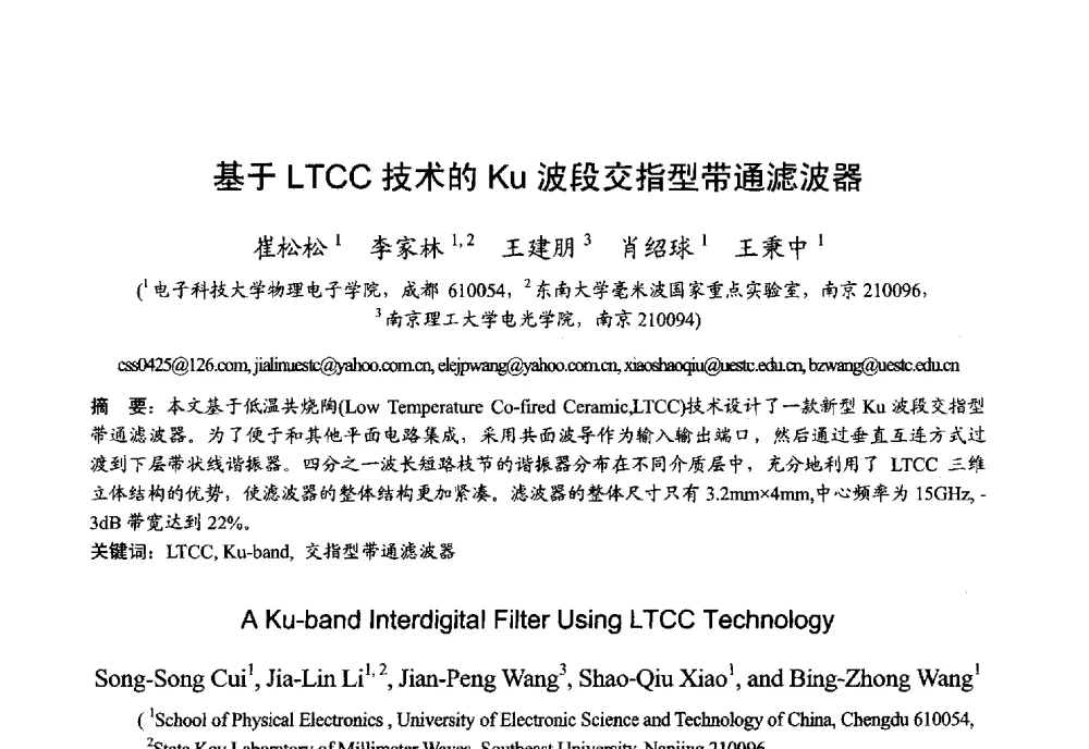 基于LTCC技术的Ku波段交指型带通滤波器 - 2013年全国微波毫米波会议