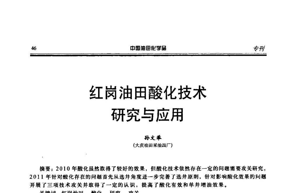 红岗油田酸化技术研究与应用 - 第十八届中国油田化学品开发应用研讨会
