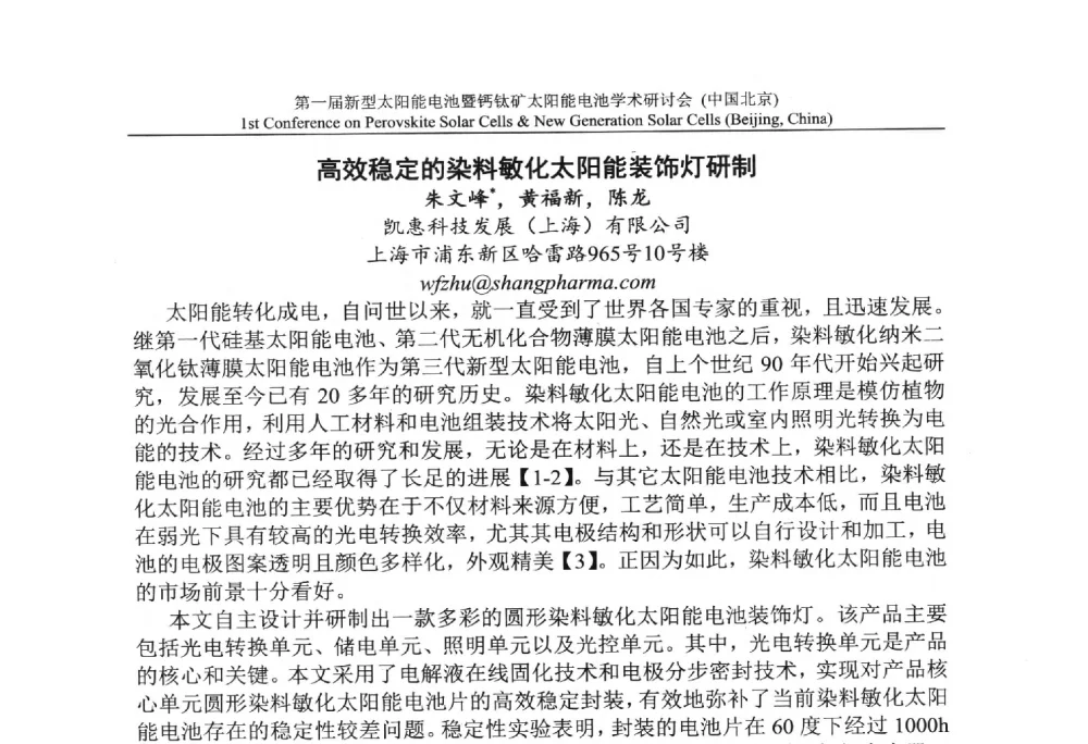 高效稳定的染料敏化太阳能装饰灯研制 - 第一届新型太阳能电池暨钙钛矿太阳能电池学术研讨会