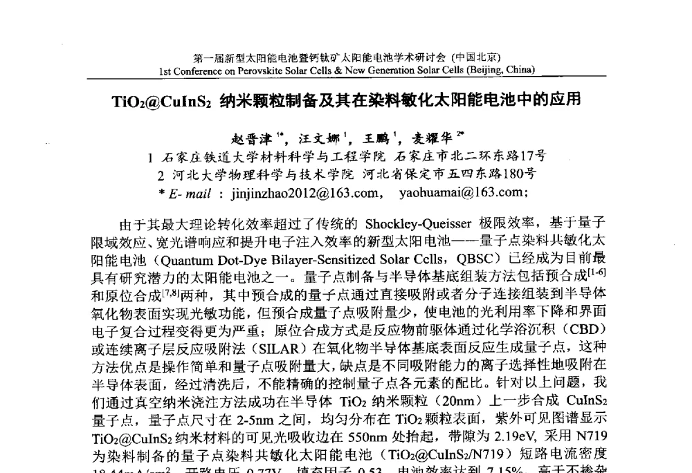 TiO2@CuInS2纳米颗粒制备及其在染料敏化太阳能电池中的应用 - 第一届新型太阳能电池暨钙钛矿太阳能电池学术研讨会