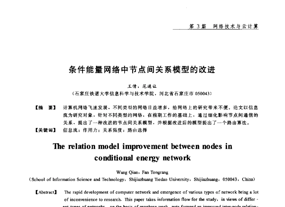 条件能量网络中节点间关系模型的改进 - 2013年“计算机科学与技术及教育技术”学术研讨会