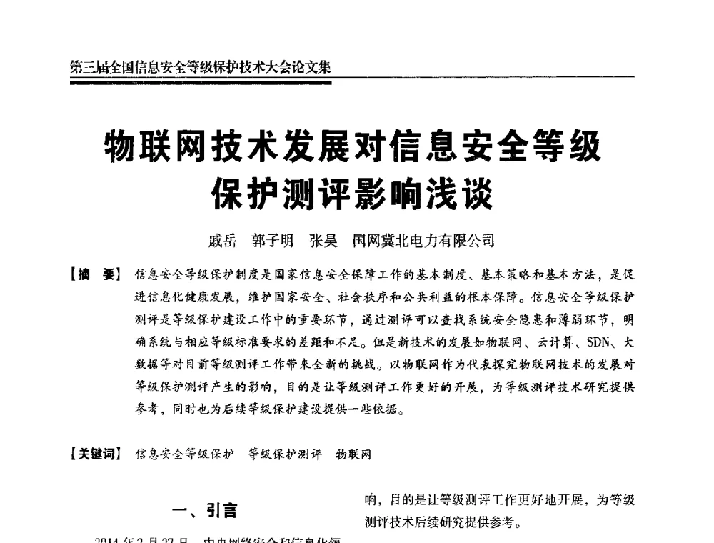 物联网技术发展对信息安全等级保护测评影响浅谈 - 第三届全国信息安全等级保护技术大会