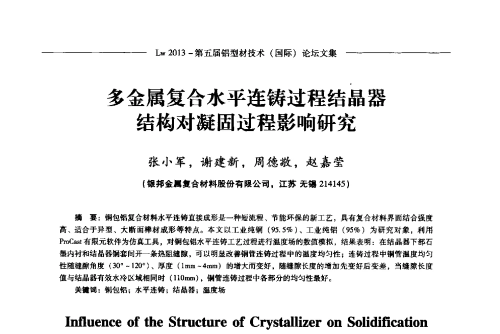 多金属复合水平连铸过程结晶器结构对凝固过程影响研究 - Lw2013第五届铝型材技术(国际)论坛