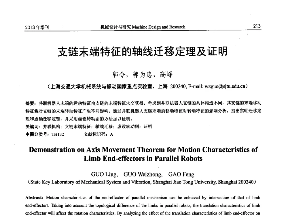 支链末端特征的轴线迁移定理及证明 - 中国机构与机器科学应用国际会议(2013 CCAMMS)