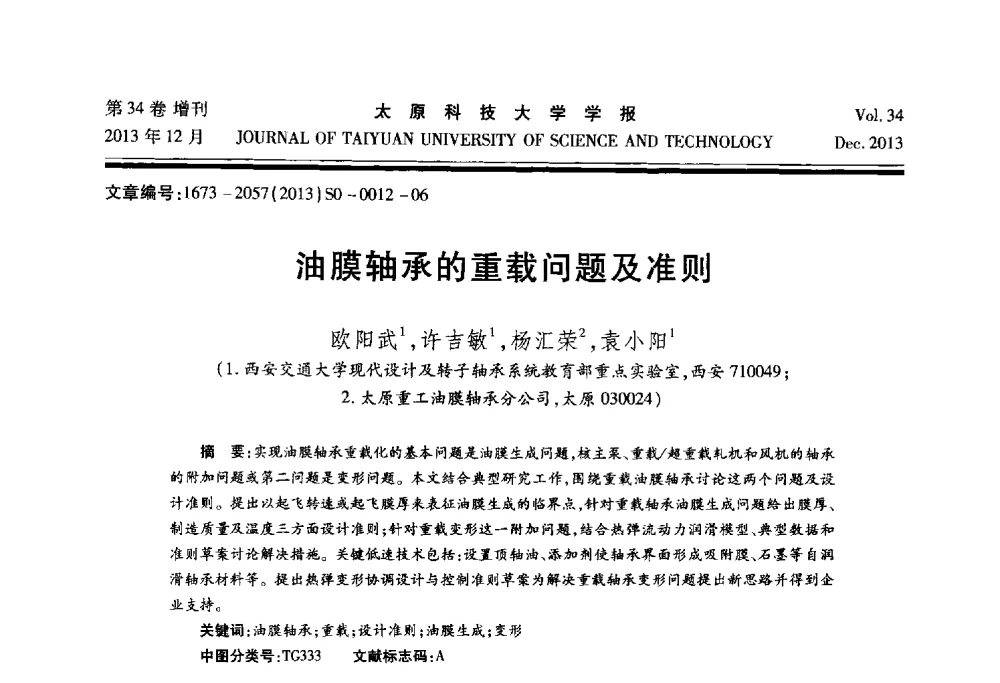 油膜轴承的重载问题及准则 - 第11届中国轧机油膜轴承技术研讨会