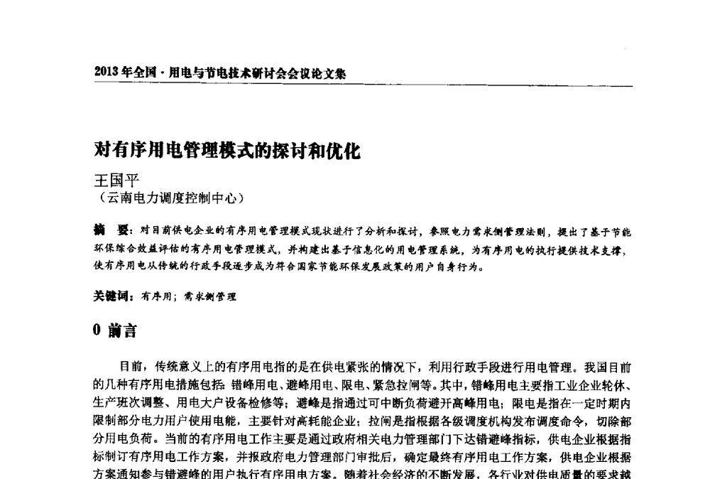 对有序用电管理模式的探讨和优化 - 2013全国用电与节电技术研讨会