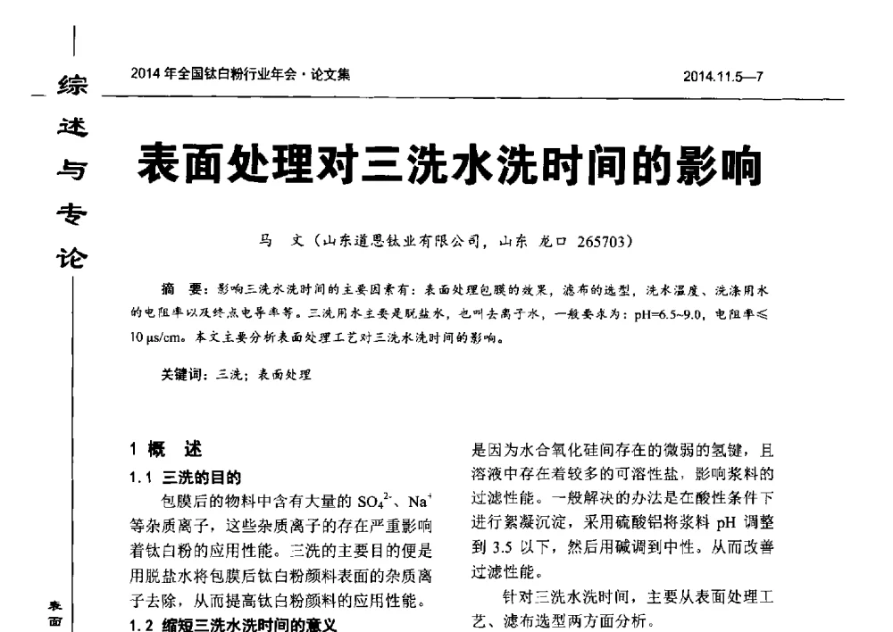 表面处理对三洗水洗时间的影响 - 2014年全国钛白粉行业年会