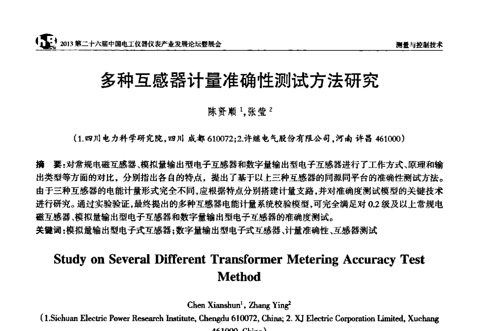 多种互感器计量准确性测试方法研究 - 2013第二十六届中国电工仪器仪表产业发展论坛
