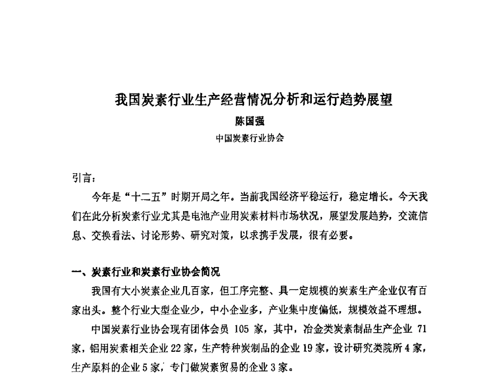 我国炭素行业生产经营情况分析和运行趋势展望 - 中国金属学会炭素材料分会第二十五次学术交流会