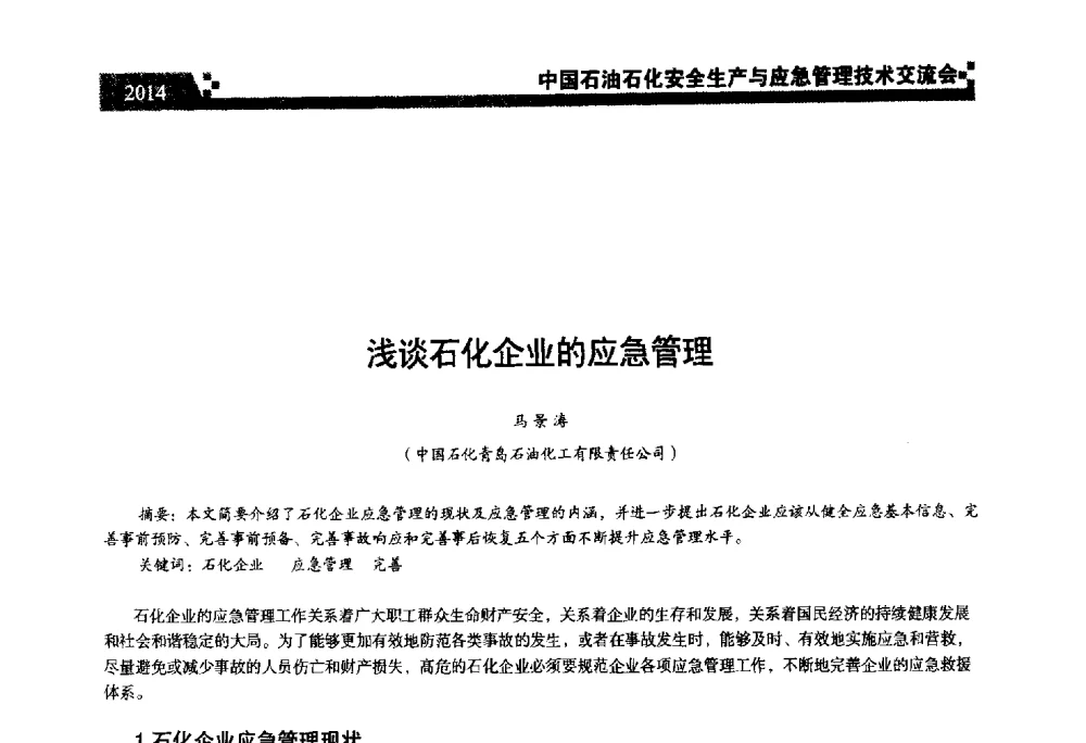 浅谈石化企业的应急管理 - 中国石油石化安全生产与应急管理技术交流会