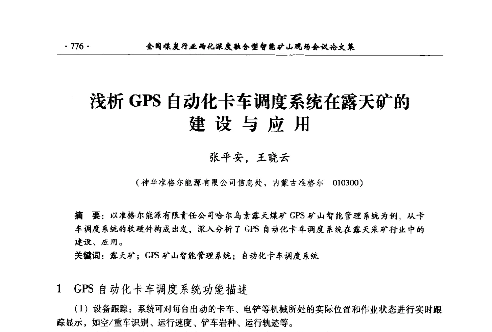 浅析GPS自动化卡车调度系统在露天矿的建设与应用 - 全国煤炭行业两化深度融合型智能矿山现场会议