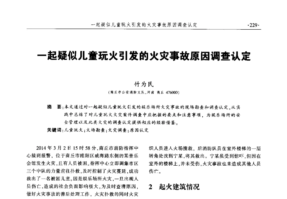 一起疑似儿童玩火引发的火灾事故原因调查认定 - 中国消防协会火灾原因调查专业委员会六届一次会议暨学术研讨会